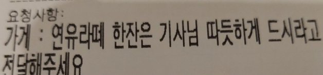 음료 배달을 주문하면서 배달기사님을 위한 따뜻한 음료를 추가로 주문한 한 손님의 요청 사항이 훈훈함을 전달하고 있다. ‘아프니까사장이다’ 커뮤니티 갈무리