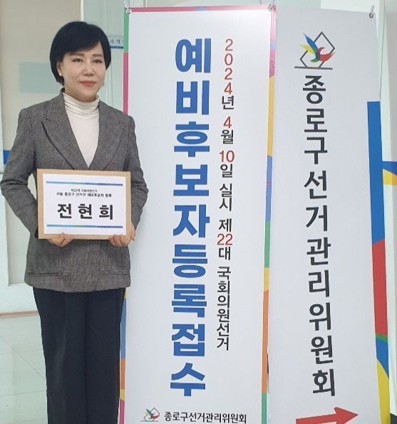 22대 총선 서울 종로구 예비후보로 등록하는 전현희 전 국민권익위원회 위원장