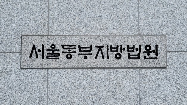 서울동부지법. 뉴스1