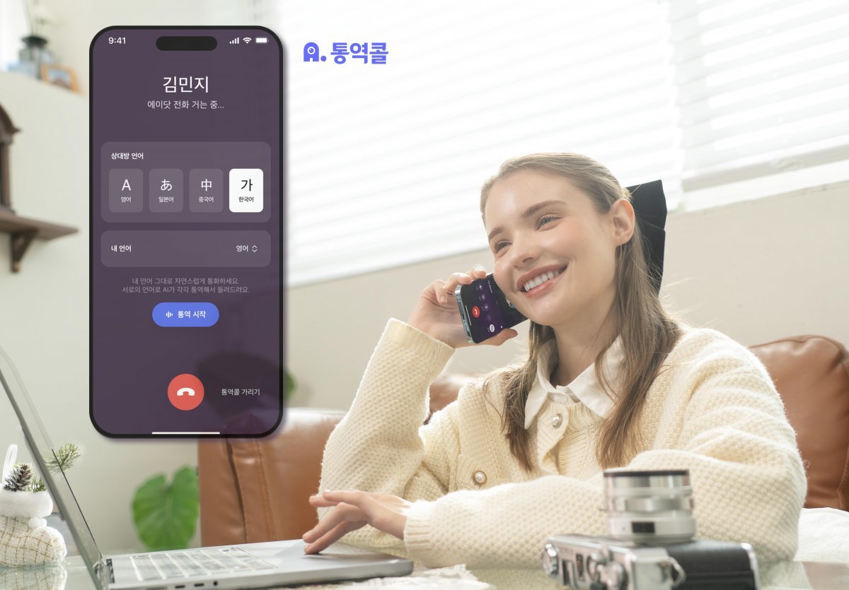 통화 중 실시간 통역 서비스를 제공하는 SK텔레콤의 대화형 AI 비서 ‘에이닷’을 이용하면 별도의 애플리케이션(앱)과 영상 통화를 통한 추가 번역 기능을 이용하지 않고도 외국인과 한국어로 소통할 수 있다. SK텔레콤 제공