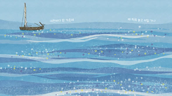 서울우리소리박물관이 민요프로젝트를 바탕으로 제작한 그림책. 하늘을 주제로 한 그림책의 한 장면(위)과 바다를 주제로 한 그림책의 한 장면. 서울시 제공