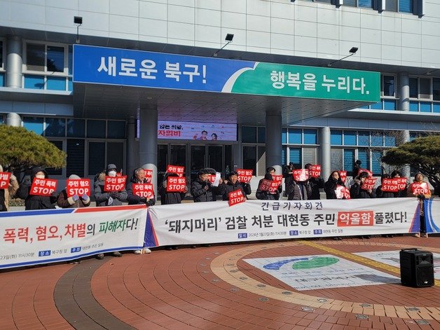 대구 북구 대현동 이슬람사원 건축허가 반대 비상대책위원회가 23일 북구청 앞에서 ‘돼지머리 무혐의’ 처분에 대한 입장을 밝히고 있다. 2024.1.23. 뉴스1