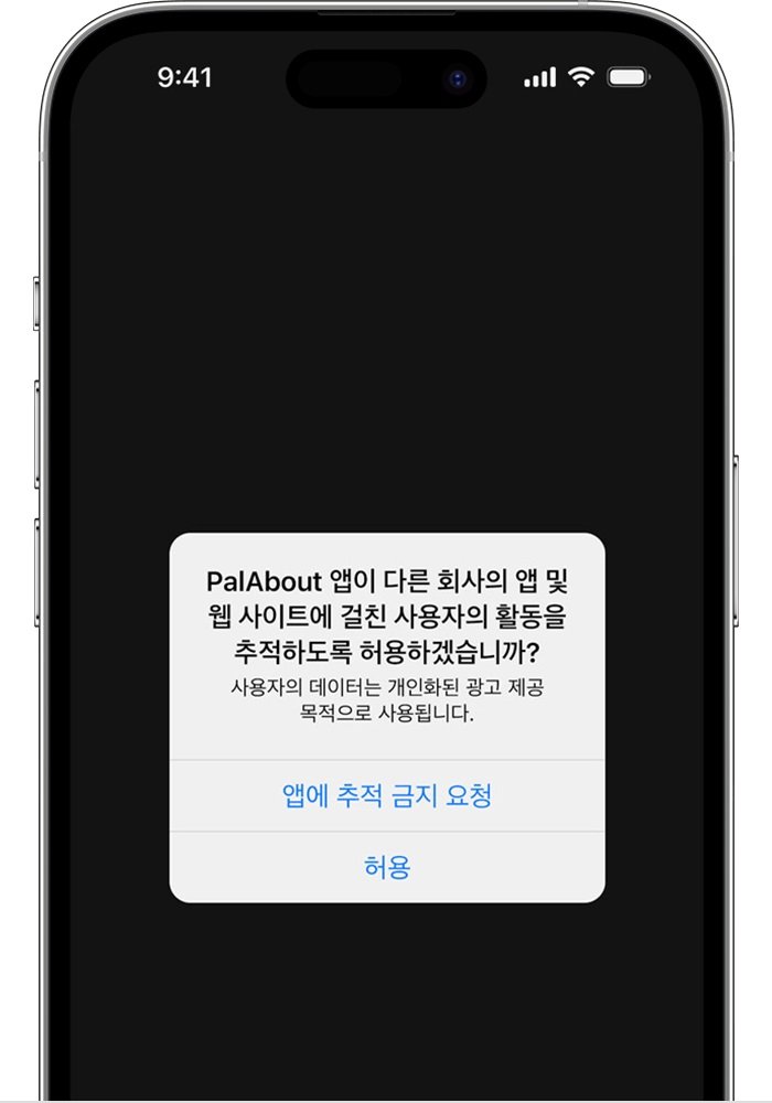 아이폰에서 앱을 실행하면 뜨는 '앱 추적 허용' 화면 / 출처=애플