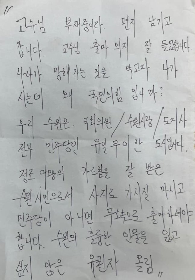 이수정 경기대 범죄심리학과 교수가 공개한 쪽지. 이수정 교수 페이스북 캡처