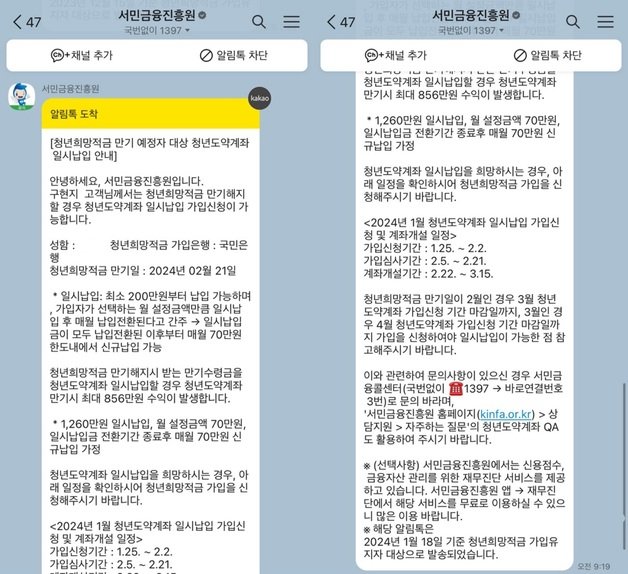 서민금융진흥원이 최근 청년희망적금 만기 예정자들에게 보낸 ‘청년도약계좌 일시납입’ 안내 메시지. (독자 제공)