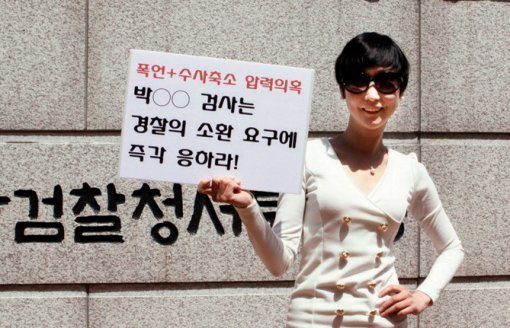 이지은 전 총경(당시 경감)이 2012년 4월 대구지방검찰청 서부지청 앞에서 1인 시위를 하는 모습. 동아일보