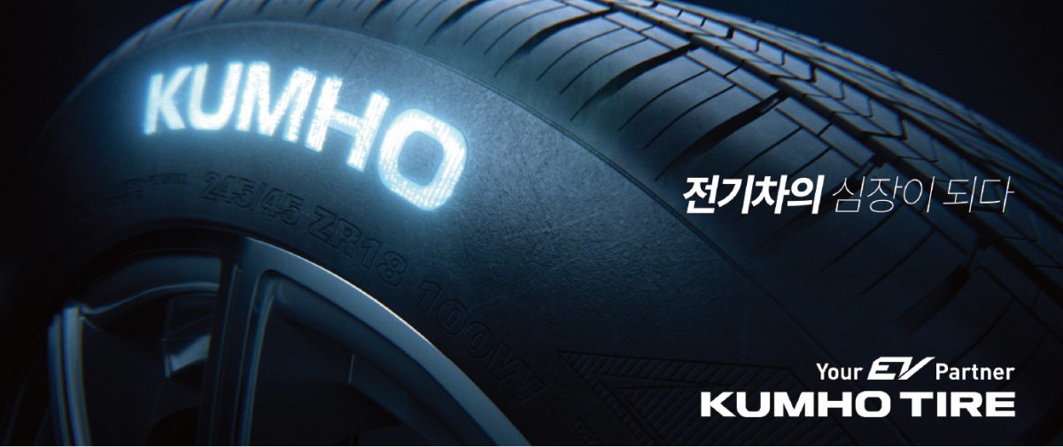 금호타이어는 미래 시장 공략을 위해 전기차용 타이어 개발 및 공급에 집중하고 있다.