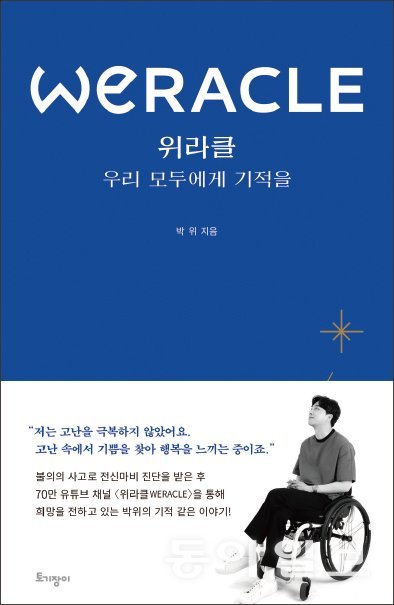 박위의 에세이집 ‘위라클(WERACLE)- 우리 모두에게 기적을’은 15쇄를 거듭하며 베스트셀러 자리에 올라 있다.