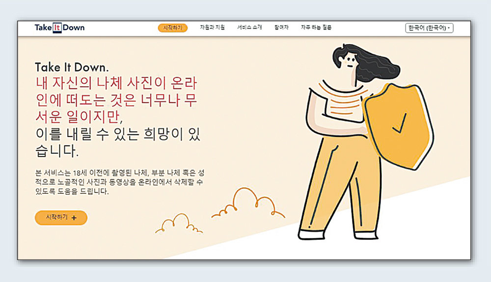 미국 실종·학대아동센터(NCMEC)에서 운영하는 아동 성착취물 신고 웹사이트 ‘테이크잇다운’. 피해자가 직접 신고할 수 있으며 한국어를 포함해 25개 언어를 지원한다. 테이크잇다운 캡처