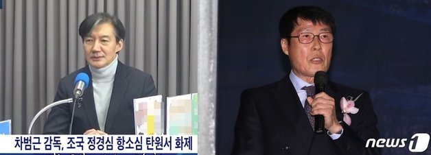 조국 전 법무부 장관이 지난 31일 유튜브 채널 ‘새날’에서 차범근 전 축구대표팀 감독(오른쪽)의 탄원서 논란에 대해 “아무런 인연이 없는 차 전 감독이  탄원서를 써 줘 너무 감사하다”는 뜻을 밝혔다. (유튜브 갈무리) ⓒ 뉴스1