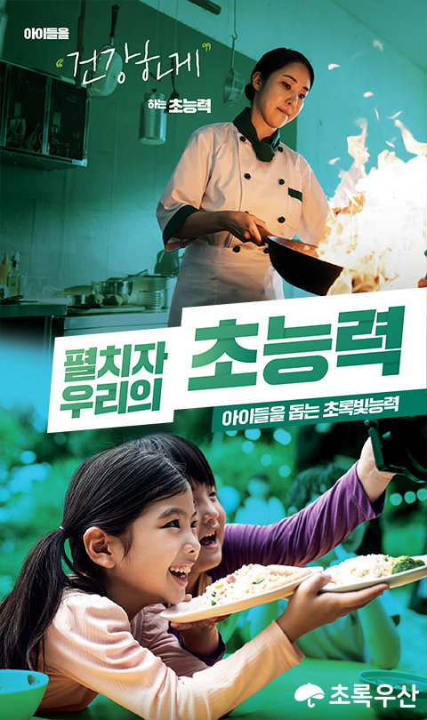 초록우산 ‘펼치자 우리의 초능력! 아이들을 돕는 초록빛 능력’ 광고 캠페인. 초록우산 제공
