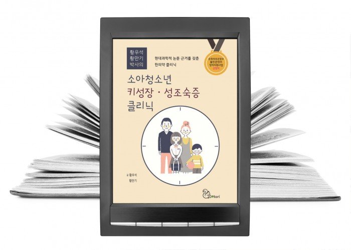 전자책 ‘소아청소년 키성장·성조숙증 클리닉’ 표지. 서초아이누리한의원 제공