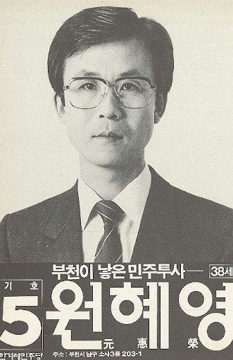 1988년 총선 당시 한겨레민주당 후보로 출마한 원 씨의 포스터. 38세라는 젊은 나이와 ‘민주투사’라는 점이 강조돼 있다.