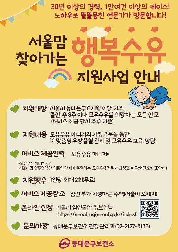 동대문구의 ‘서울맘 찾아가는 행복수유 지원 사업’ 안내문. 동대문구 제공