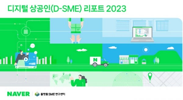 ‘디지털 상공인 리포트 2023’. 사진 제공=국민대 플랫폼SME연구센터
