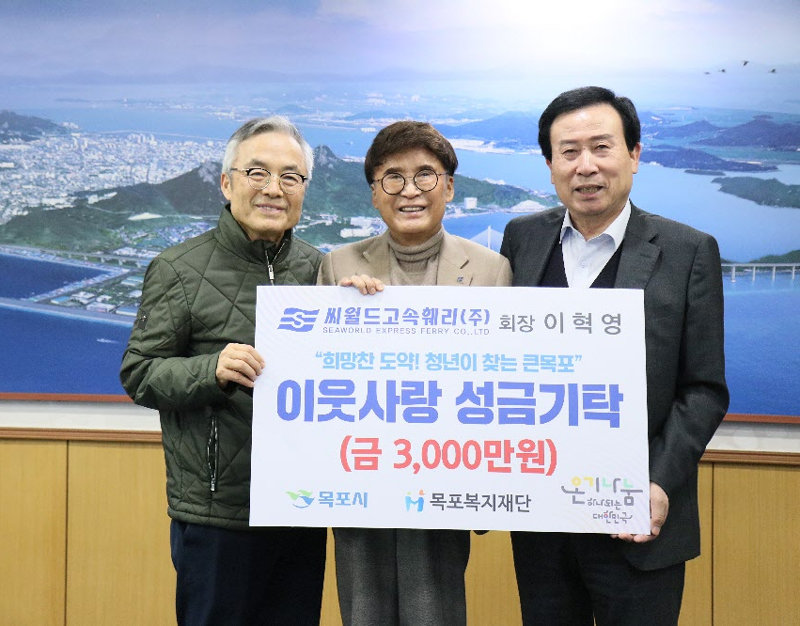 이혁영 씨월드고속훼리 회장(가운데)은 5일 전남 목포시에 성금 3000만 원을 기탁했다. 씨월드고속훼리 제공
