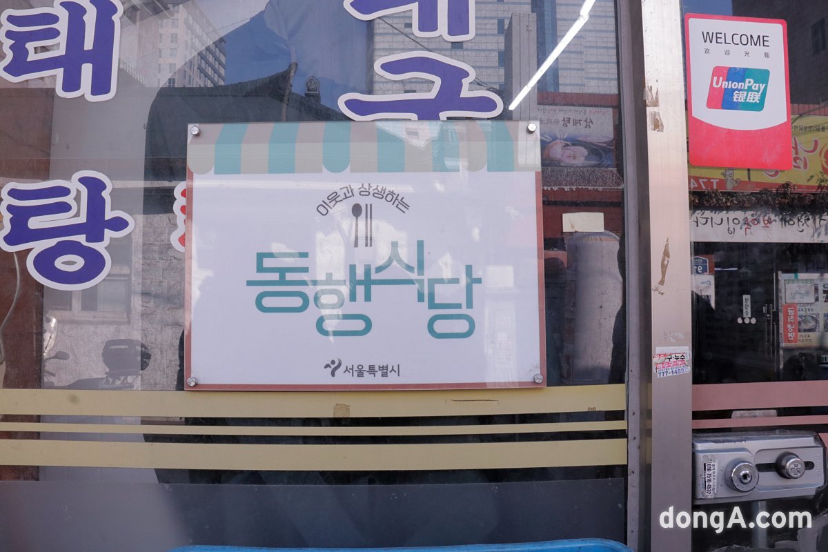 ‘옛촌’ 앞에 붙여져 있는 동행식당 문구. 2024.1.25. 이혜원 동아닷컴 기자 hyewon@donga.com