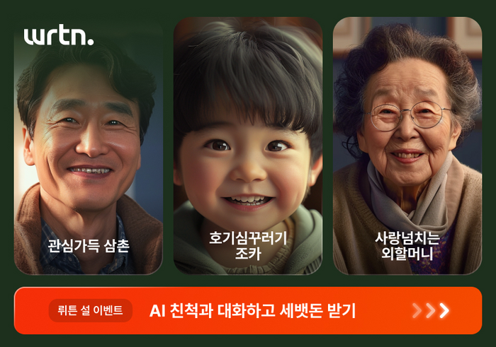 7일 뤼튼테크놀로지스가 설날을 맞아 진행한 ‘AI 친척 챗봇과 대화하고 세뱃돈 받기’ 이벤트 모바일 앱 화면. 뤼튼테크놀로지스 제공