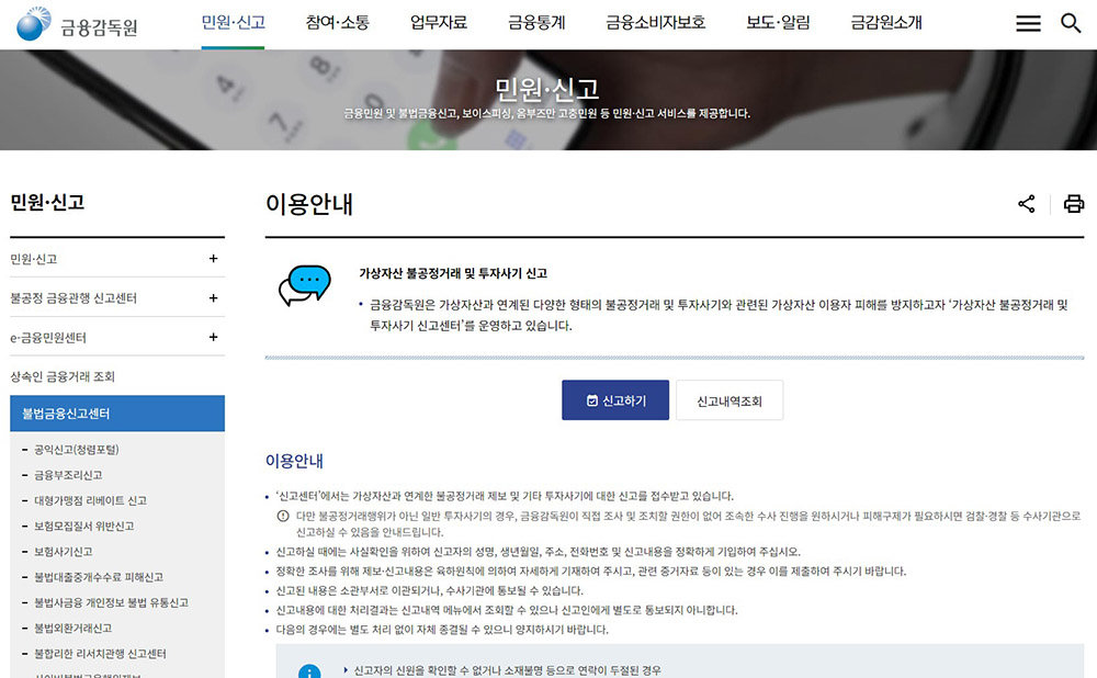 신고센터 홈페이지 / 출처=금융감독원