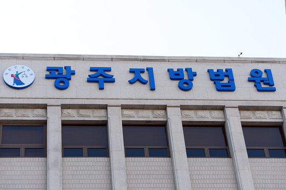 광주지방법원의 모습./뉴스1 DB ⓒ News1