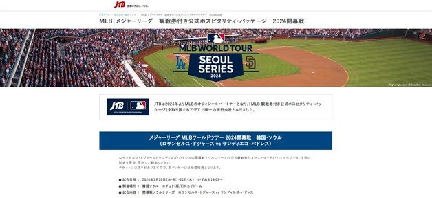 오는 14일부터 일본 여행대행사 JTB가 판매하는 미국 야구 메이저리그 2024시즌 개막전 입장권 포함 여행 패키지의 홍보 페이지 갈무리. (출처 : JTB) 2024.02.08/