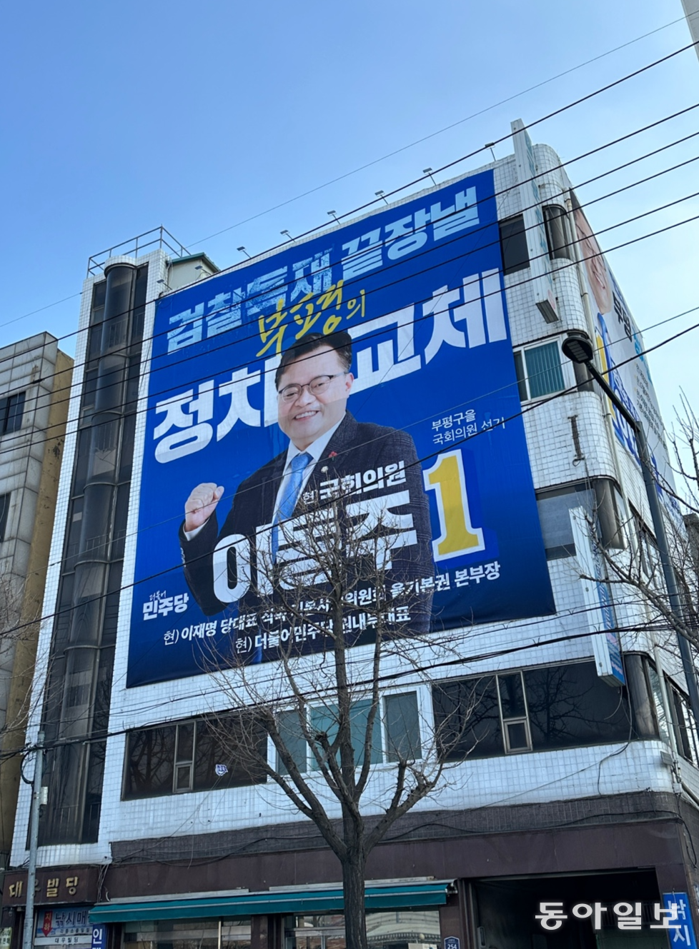 12일 인천 부평구 더불어민주당 이동주 의원(비례대표) 예비후보 선거사무소가 위치한 건물 외벽에 걸린 대형 포스터.