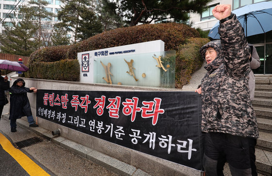 2024년 제1차 전력강화위원회를 앞둔 15일 오전 서울 종로구 신문로 축구협회 앞에서 축구팬들이 클린스만 축구대표팀 감독 경질과 정몽규 대한축구협회 회장의 사퇴를 촉구하는 집회를 하고 있다. 2024.2.15/뉴스1