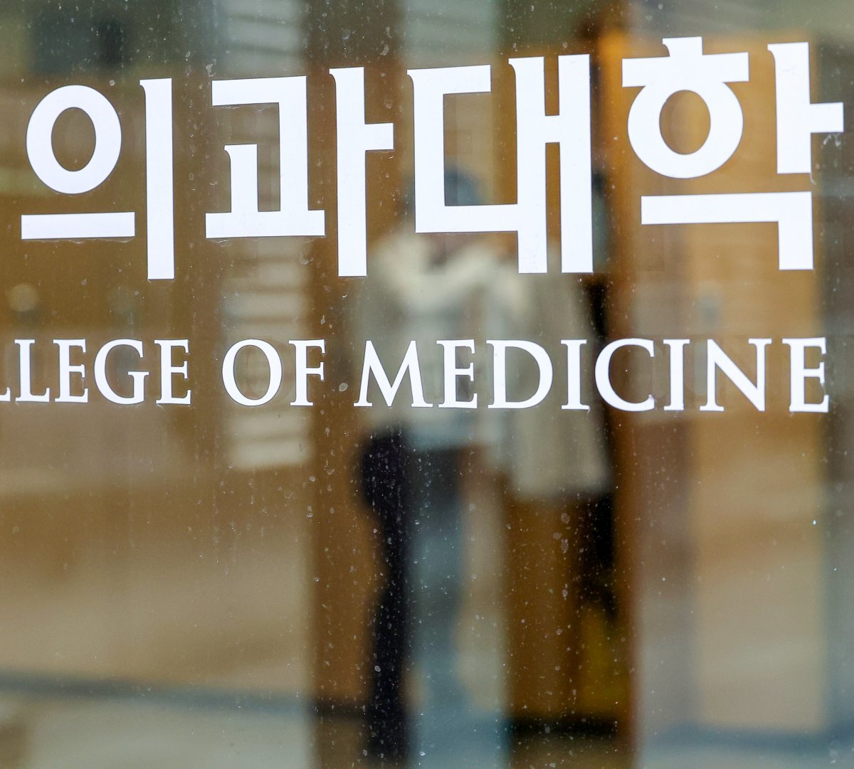 사진은 16일 서울 시내 한 의과대학의 모습. 2024.2.16/뉴스1