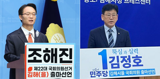 국민의힘 조해진 의원(왼쪽)과 더불어민주당 김정호 의원. 뉴스1