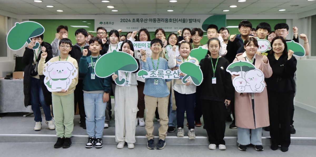 아동복지 전문기관 초록우산이 지난 17일 전국에서 ‘2024 초록우산 아동권리옹호단’ 발대식을 진행했다. 초록우산 제공