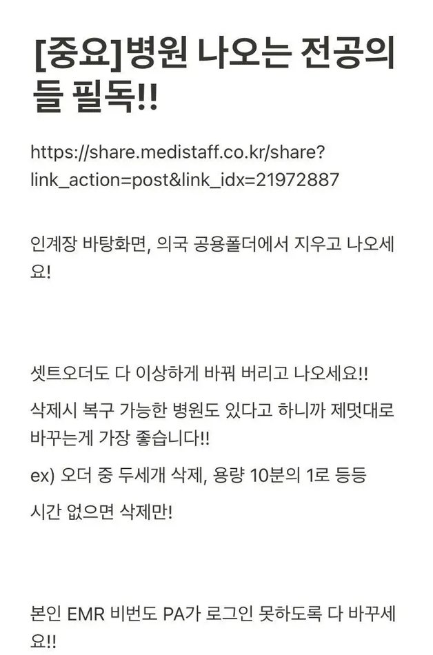 20일 ‘빅5병원’의 전공의 집단 사직을 앞두고 의료계 내부 커뮤니티에 자료 삭제·변경을 권유하는 글이 올라와 논란이 되고 있다. / 온라인 커뮤니티 갈무리