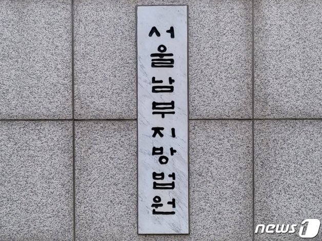 서울남부지법 ⓒ 뉴스1