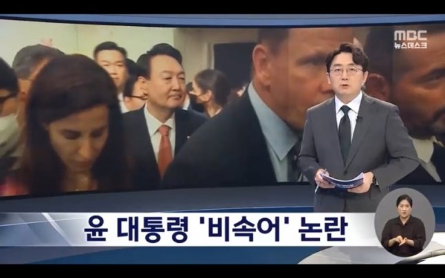 2022년 9월 22일 방영된 MBC 뉴스데스크 한 장면.