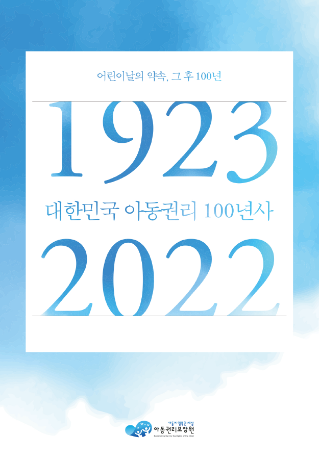 100회 어린이날을 맞아 발간한 ‘대한민국 아동권리 100년사’.
