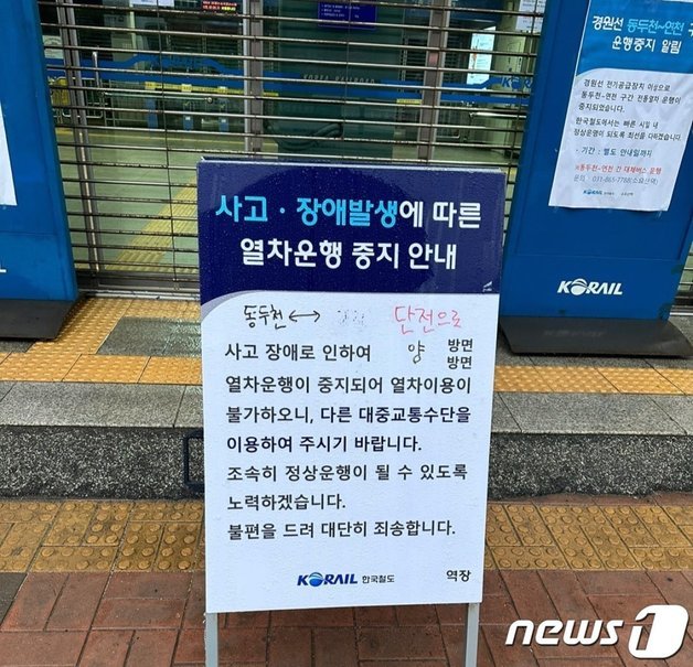 전기공급 장애로 멈춰선 경원선. 뉴스1