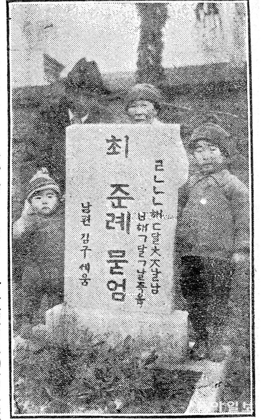 1924년 2월 18일 동아일보 지면에 실린 김구 선생  가족 사진.  죽은 아내의 묘지에 비석을 세운 후 찍은 사진이다.