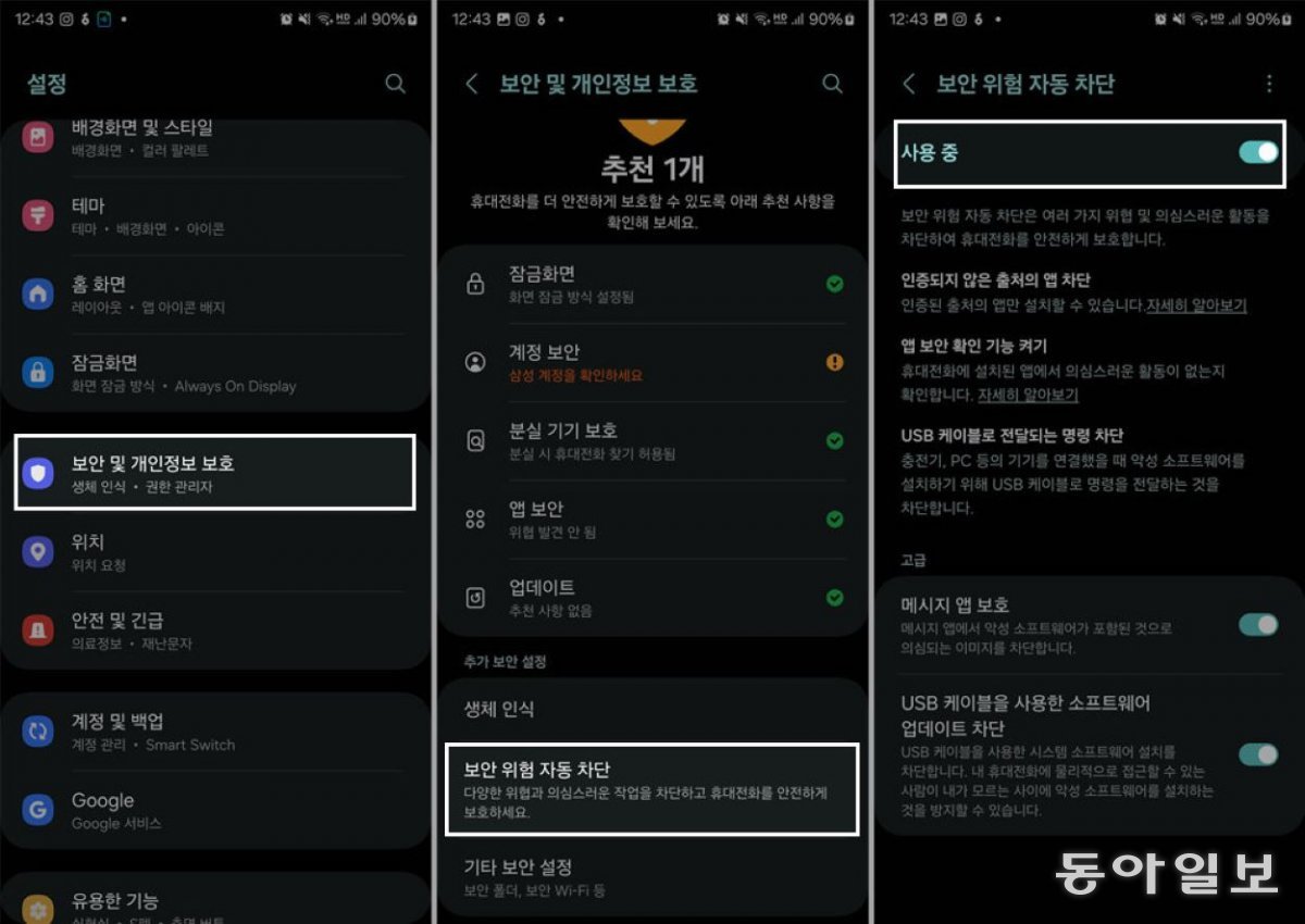 삼성 갤럭시의 ‘보안 위험 자동 차단’ 기능 설정법 / 출처=IT동아