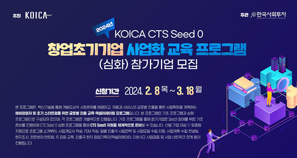 한국사회투자가 2024 코이카 CTS 시드 0 심화 프로그램 참가 기업을 모집한다 / 출처=한국사회투자