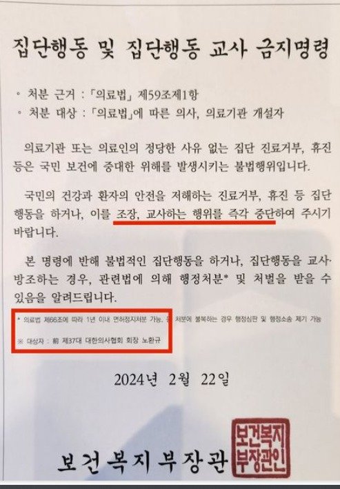 보건복지부 장관 명의로 노환규 전 대한의사협회장에게 보낸 ‘집단행동 교사 금지 명령’ 공문. (SNS 갈무리) ⓒ 뉴스1