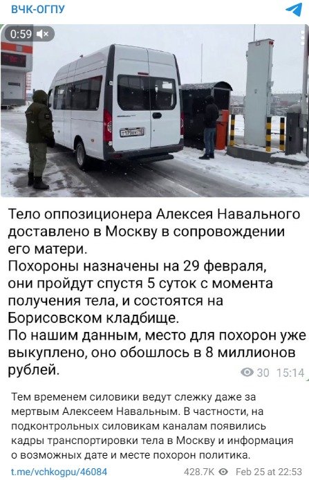 러시아 현지 텔레그램 채널인 VPC-OGPU는 알렉세이 나발니의 시신을 모스크바로 이송한 것으로 추정되는 영상과 장례식 날짜 및 장소에 대한 정보를 게재했다. 이 매체에 따르면 나발니의 장례식은 오는 29일로 예정돼 있고, 보리소프스코예에서 실시될 예정이다. 텔레그램 갈무리