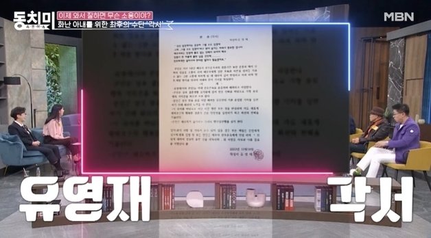 MBN ‘속풀이쇼 동치미’ 방송 화면 갈무리