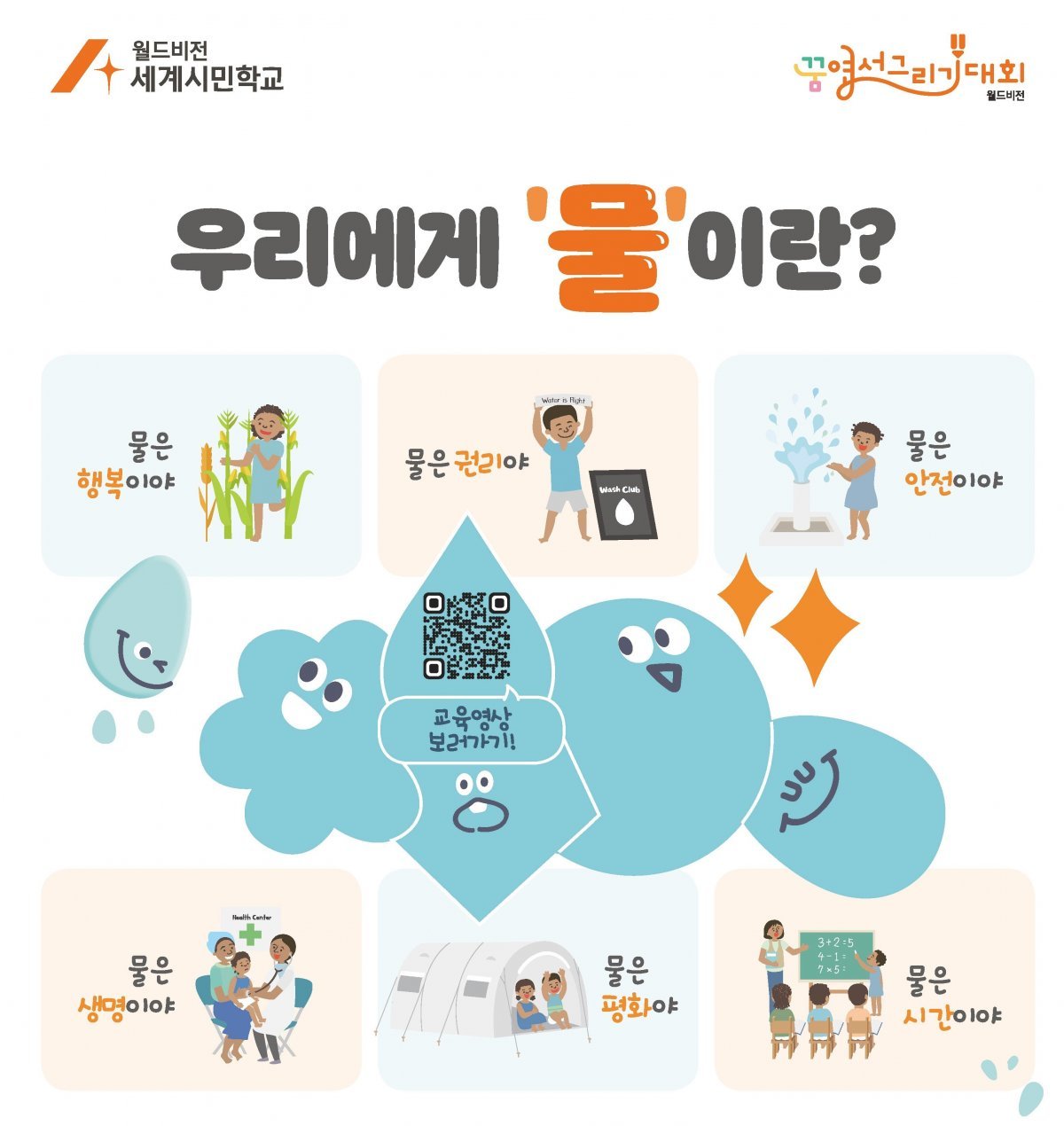 2024 꿈엽서 그리기 대회 포스터. 월드비전 제공