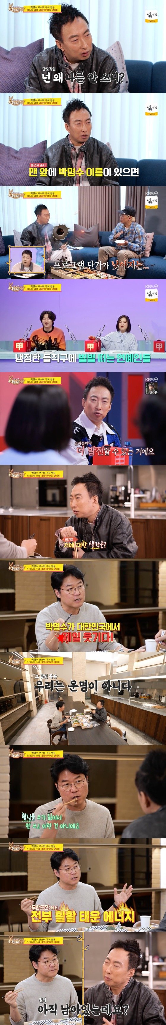 KBS 2TV ‘사장님 귀는 당나귀 귀’  방송 화면 캡처