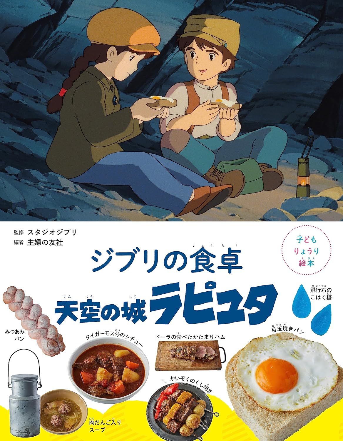 스튜디오 지브리의 만화영화 ‘천공의 성 라퓨타’에 등장하는 음식의 레시피를 소개한 ‘지브리의 식탁’ 요리 그림책. 일본 아마존 홈페이지 캡처