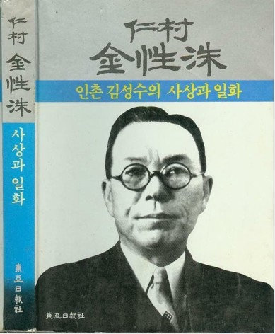 ‘인촌 김성수의 사상과 일화’ 표지