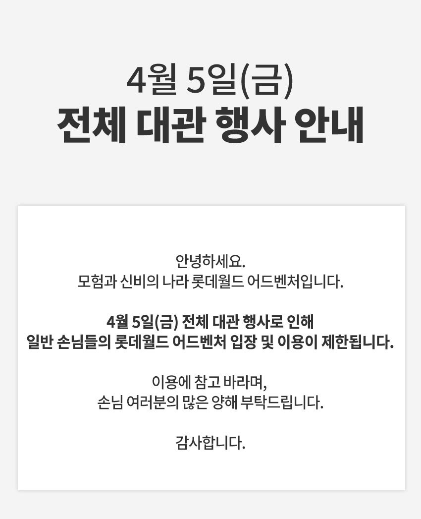 롯데월드는 오는 4월 5일 전체 대관 행사로 일반 손님들의 입장 및 이용이 제한된다고 홈페이지에 공지했다. 롯데월드 어드벤처 홈페이지 캡처