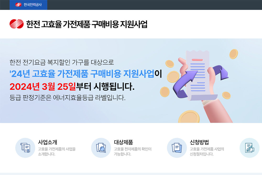 한국전력공사는 전기요금 복지할인 가구를 대상으로 1등급 제품 구매 시 비용의 10~20%를 환급합니다 / 출처=한국전력공사