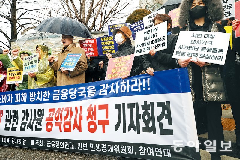 지난달 15일 홍콩H지수 주가연계증권(ELS) 투자자와 시민단체 관계자들이 서울 감사원 앞에서 금융당국의 책임을 묻는 기자회견을 하고 있다. 변영욱 기자 cut@donga.com