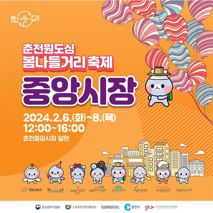 올해초부터 춘천 원도심 8개 상권에서 릴레이 개최중인 2024 봄나들거리 축제 / 출처 춘천 원도심 상권르네상스 사업단