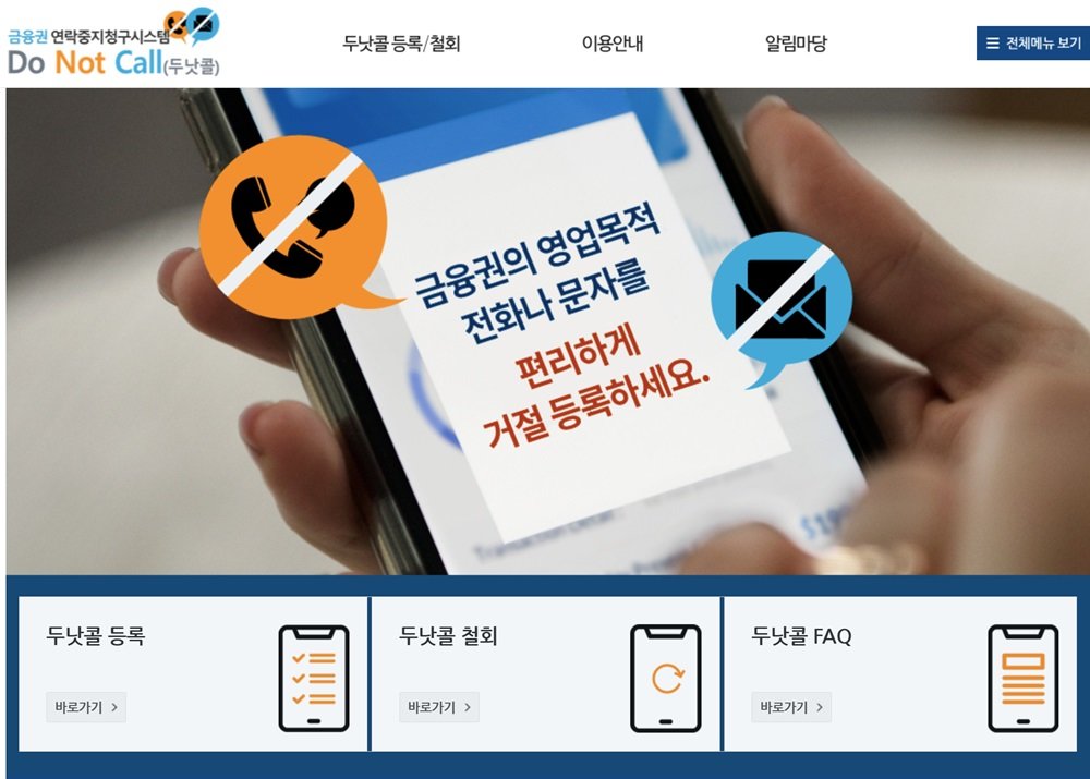 금융권 두낫콜 / 출처=금융권 두낫콜 홈페이지 캡처